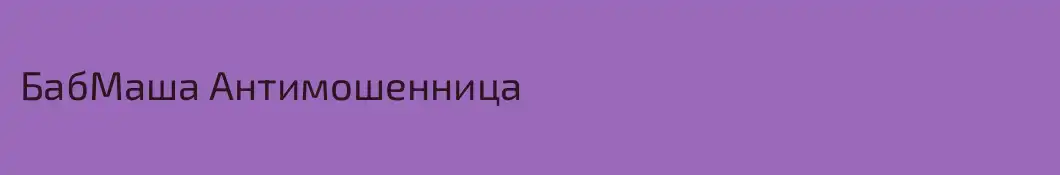 БабМаша Антимошенница 